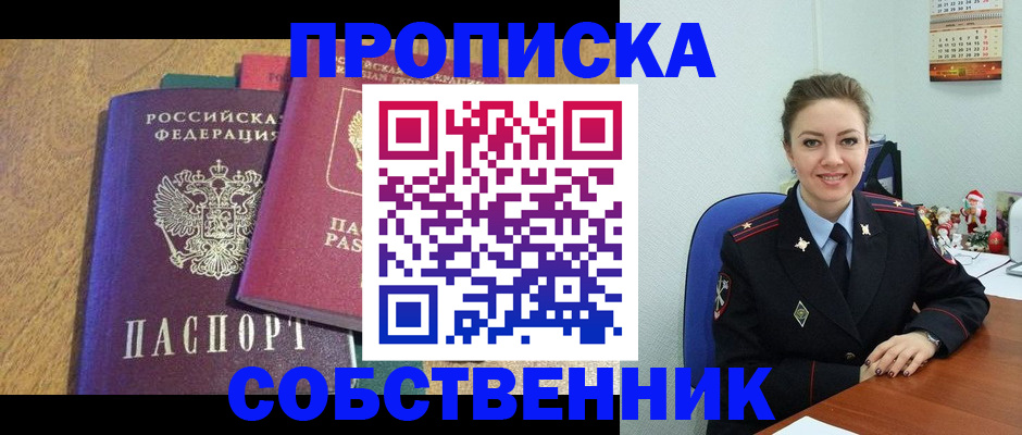 купить прописку в Свободном